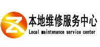 黄梅本地维修服务中心（中讯网）